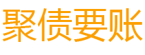 怒江讨债公司